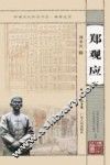 岭南文化知识书系 郑观应 封面