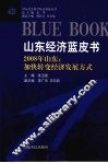 2008年山东加快转变经济发展方式 封面