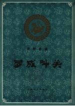 京剧曲谱  罗成叫关  附《小显》 封面