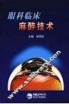 眼科临床麻醉技术 封面