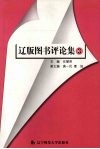 辽版图书评论集  3 封面