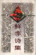 鲜李诗集 封面
