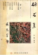 砾石集 封面
