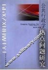 公共行政学热点问题研究 封面
