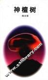 神檀树 封面