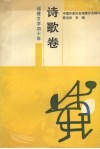 诗歌卷  1949-1989 电子书封面