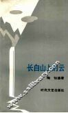 长白山上的云 封面