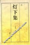 灯下集 封面