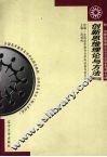 创新思维理论与方法  2005年版 封面