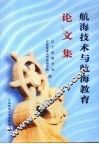航海技术与航海教育论文集 封面