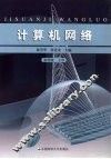 计算机网络 封面