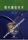 现代通信技术 封面