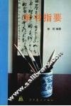 学书指要 封面