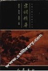 宋词精华 封面