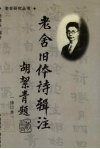 老舍旧体诗辑注 封面