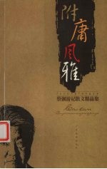 附庸风雅 封面