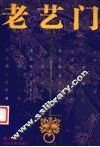 老艺门 封面