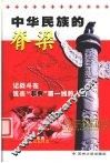中华民族的脊梁  记战斗在抗击“非典”第一线的人们 封面