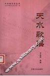 天水歌谣 封面