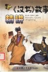 《汉书》故事精讲 封面
