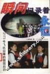 瞬间，记录着永恒：2173号飞机迫降的前前后后 封面