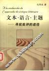 文本·语言·主题  寻找批评的途径 电子书封面