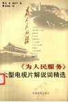 《为人民服务》大型电视片解说词精选 封面
