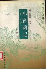 小窗幽记 封面