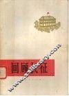 回顾长征 电子书封面