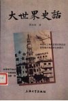 大世界史话 封面