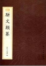 骈文类纂 封面