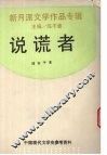 说谎者 封面