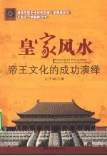 皇家风水  紫禁城帝王文化的成攻演绎 封面