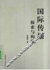 国际传播：探索与构建 封面