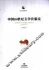 中国20世纪文学价值论 封面