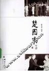 楚国南年谱 电子书封面