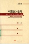 中国收入差距：增长“奇迹”背后的利益分享 封面