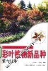 彩叶植物新品种繁育技术 封面