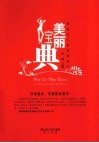 美丽宝典  素质女人的私密细节 封面