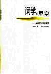 词学的星空  20世纪词学名家传 封面