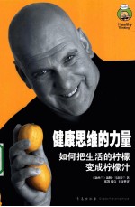 健康思维的力量  如何把生活的柠檬变成柠檬汁  how to turn life&#039;s lemons into lemonade 封面
