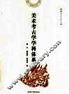 美术考古学学科体系 封面