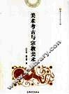 美术考古与宗教美术 封面