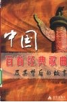 中国百首经典歌曲及其背后的故事 封面