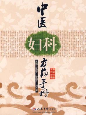 中医妇科方药手册 封面
