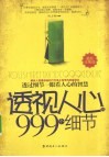 透视人心的999个细节  透过细节一眼看透人心的智慧  最新全集版 封面