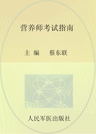 营养师考试指南 封面