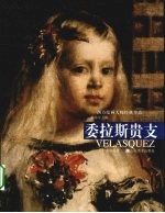 西方绘画大师经典作品  委拉斯贵支 封面