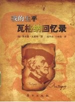 我的生平  瓦格纳回忆录 封面