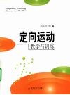 定向运动教学与训练 封面